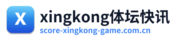 xingkong体坛快讯